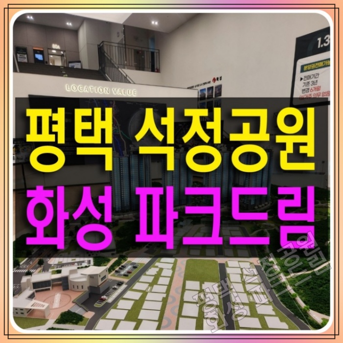 평택 석정공원 화성파크드림 공세권 아파트 공급