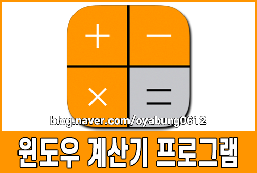 작업표시줄에서 사용하는 윈도우 계산기 프로그램 다운로드 : 네이버 블로그