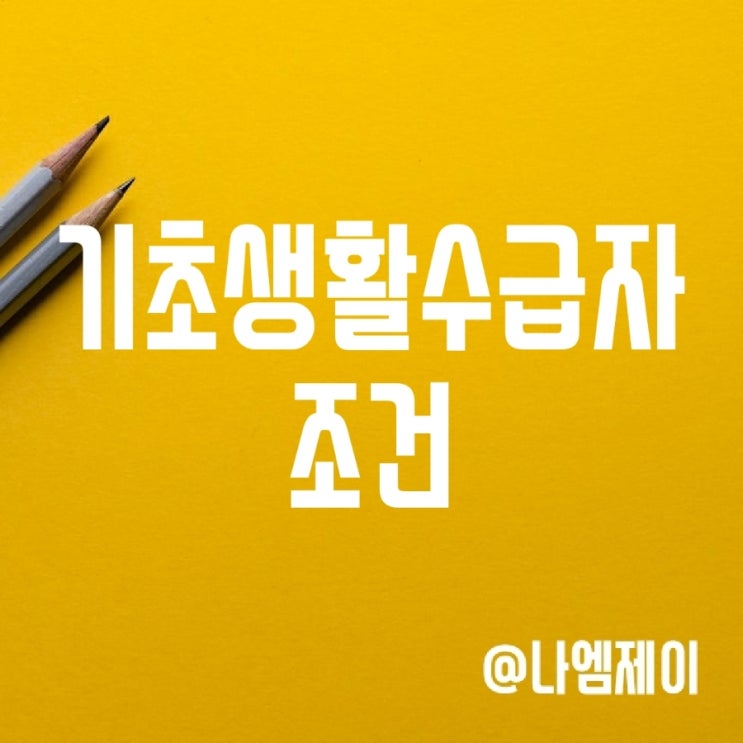 2023년 기초생활수급자 지원금 소득 및 재산 조건 (생계급여) 2023년 기초생활수급자 지원금 소득 및 재산 조건 (생계급여)
