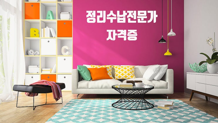 정리수납전문가 - 취업 부스터가 되는 정리수납 무료교육 정리수납전문가 - 취업 부스터가 되는 정리수납 무료교육