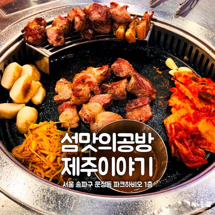 장지역/문정동 흑돼지 맛집 섬맛의공방제주이야기 파크하비오점