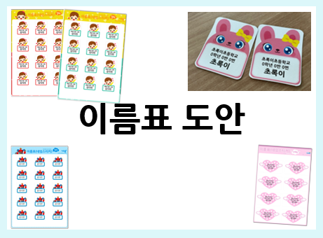  예쁜이름표 도안으로 신학기 준비 간단하게 끝!
