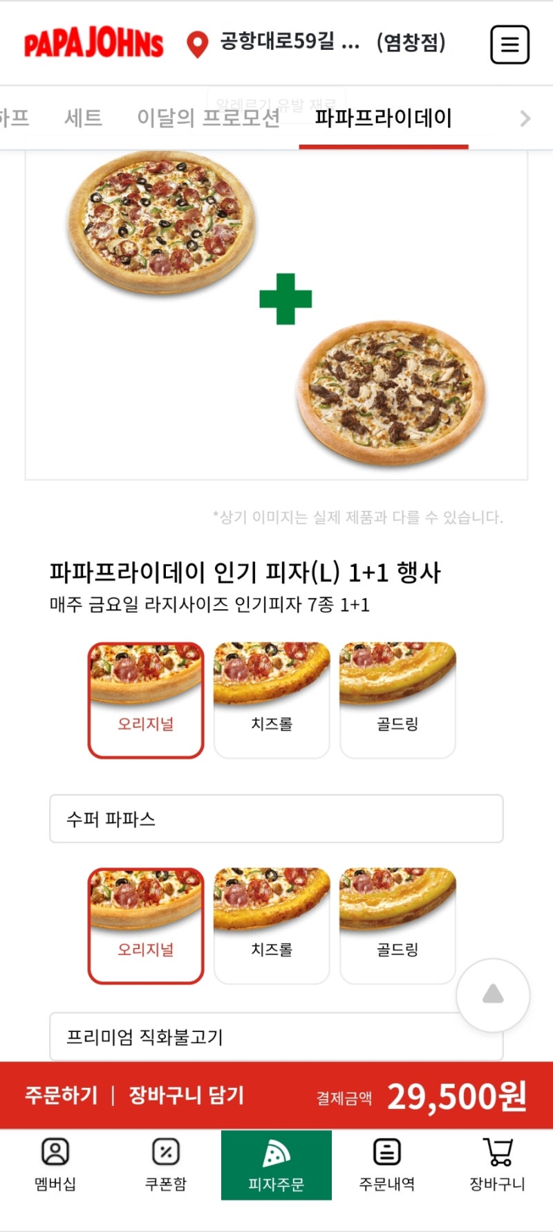 파파존스피자 1+1 파파프라이데이 인기피자 7종 : 네이버 블로그