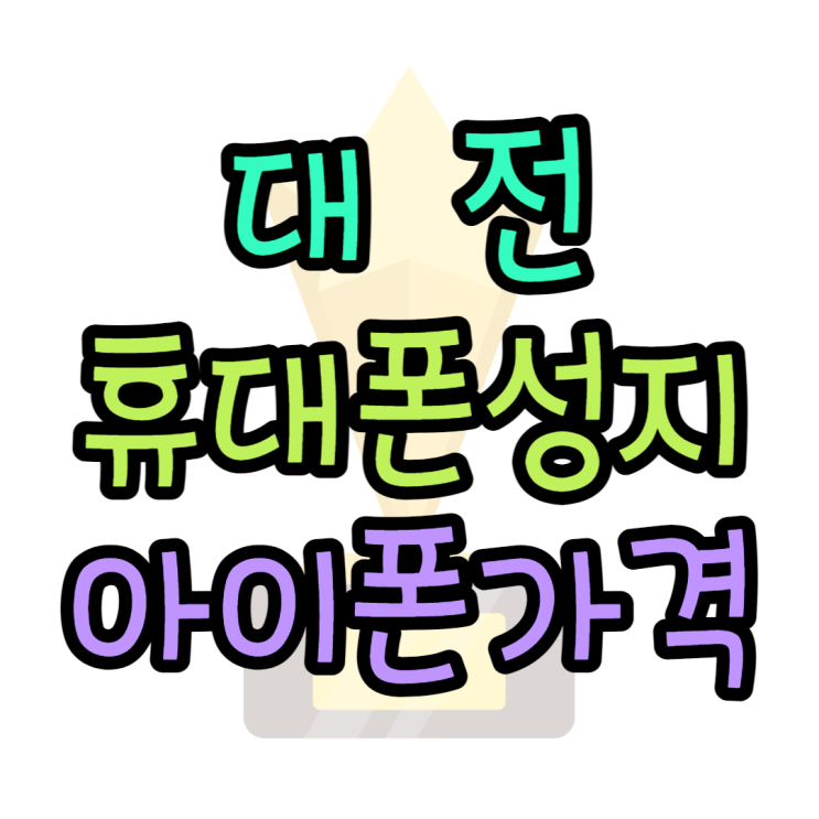 대전 휴대폰 성지 아이폰14 가격 찾아봐요 대전 휴대폰 성지 아이폰14 가격 찾아봐요