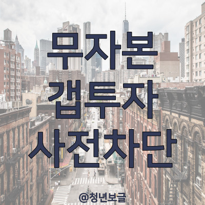  무갭투자 사전 차단 전세사기 안심 앱 출시
