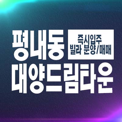  남양주 평내동 대양드림타운 2룸,3룸 34~40평대 신축빌라 최대단지 즉시입주 후분양 현장방문예약!