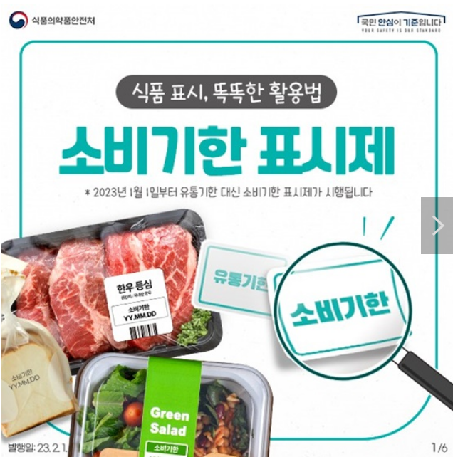 소비기한 표시제, 똑똑하게 활용하기_식품의약품안전처 소비기한 표시제, 똑똑하게 활용하기_식품의약품안전처