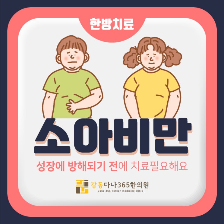  길동한의원, 성장에 방해되는 소아비만 원인