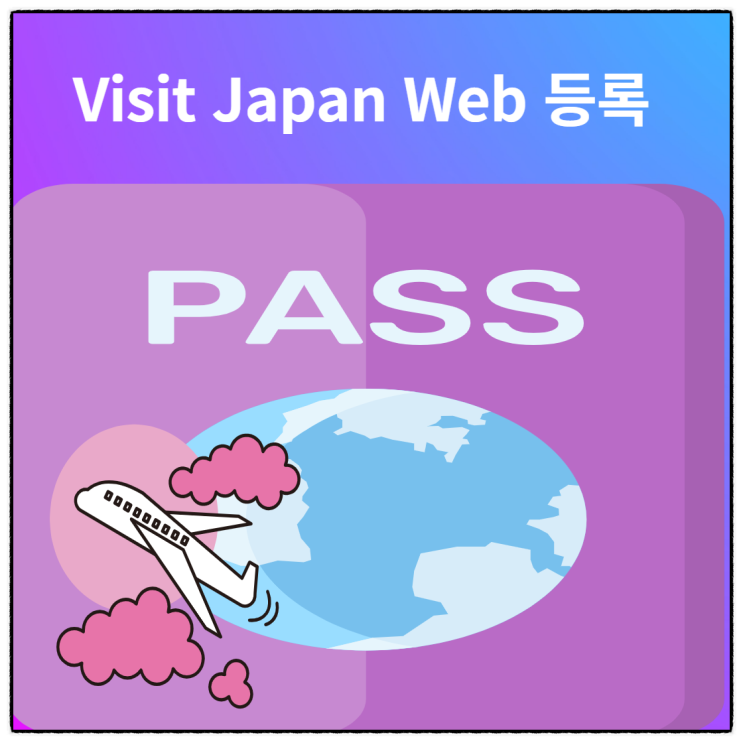 일본여행 준비사항 비지트재팬웹(Visit Japan Web)등록(ft.패스트트랙/입국심사/세관신고)