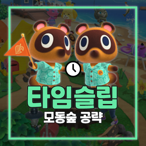  동물의숲 모동숲 타임슬립 하는 방법