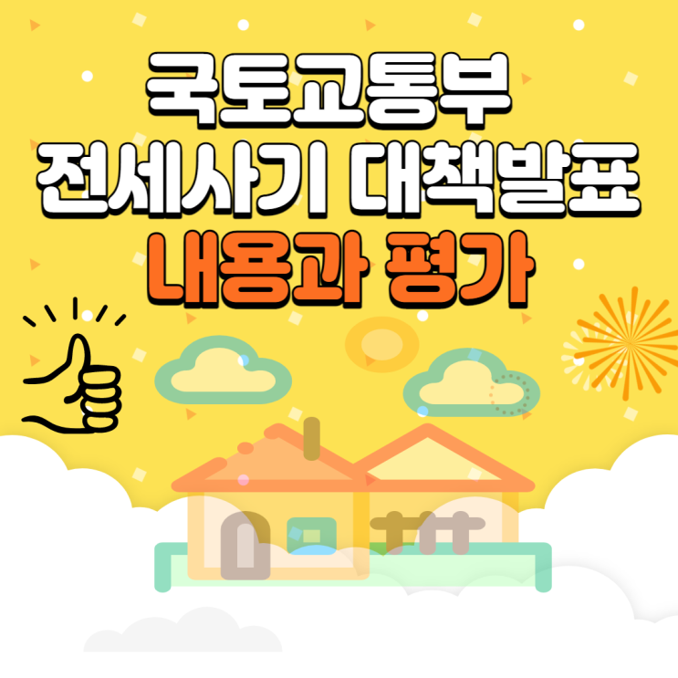  국토교통부가 전세사기예방 및 피해 지원방안 내용에 대한 주요 내용 및 평가