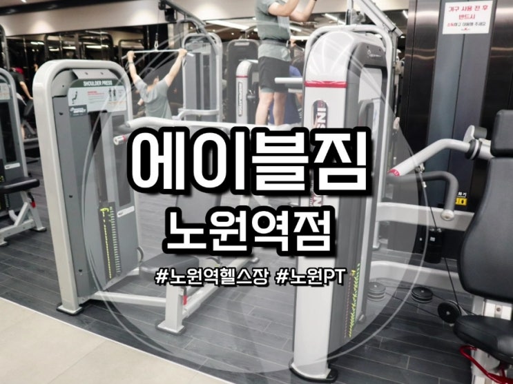  [노원 헬스장] 최고의 시설에 무료PT까지 :: 에이블짐 노원역점