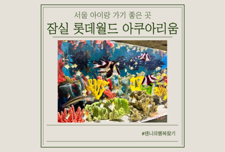  [블로그씨질문] 행복한 순간, 잠실 롯데 아쿠아리움에서 아이랑 즐거운 주말 보냈어요(주차, 할인팁)