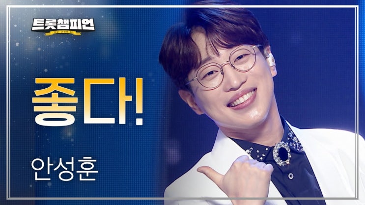  안성훈 나이 가수 프로필 결혼 여자친구 군대 가족 고향 집안
