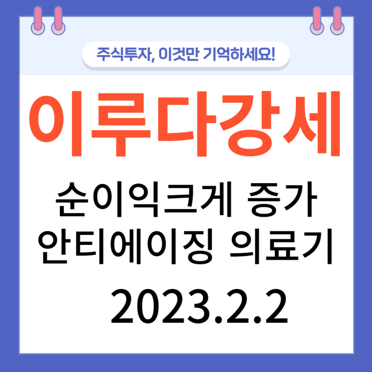 이루다안티에이징의료기, 순이익 크게 증가 이루다안티에이징의료기, 순이익 크게 증가