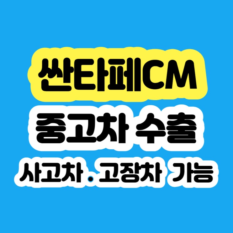 중고차 싼타페CM 조기폐차?