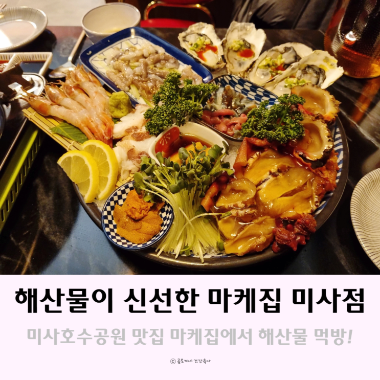 미사호수공원 근처 맛집 : 해산물이 신선한 마케집 후기