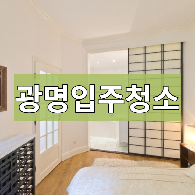  광명 입주청소 깨끗하게 하고 왔어용