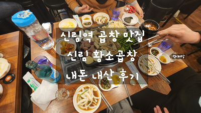  [서울 신림 소 곱창 맛집] 신림 황소곱창 - 오랜만에 방문했는데, 역시 맛집 인정 / 내 돈 내산 추천 후기