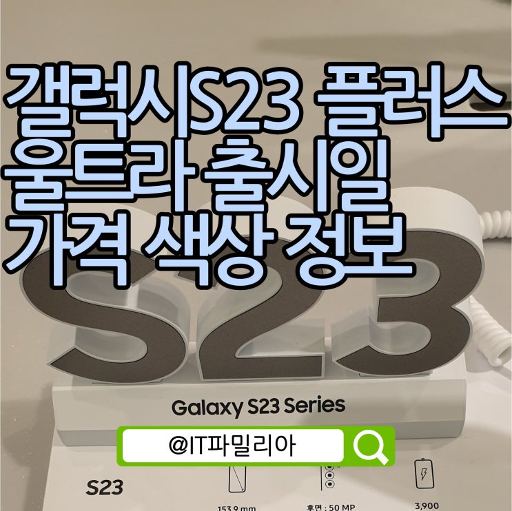  베일 벗은 삼성 갤럭시S23 플러스 울트라 출시일 가격 색상 정보