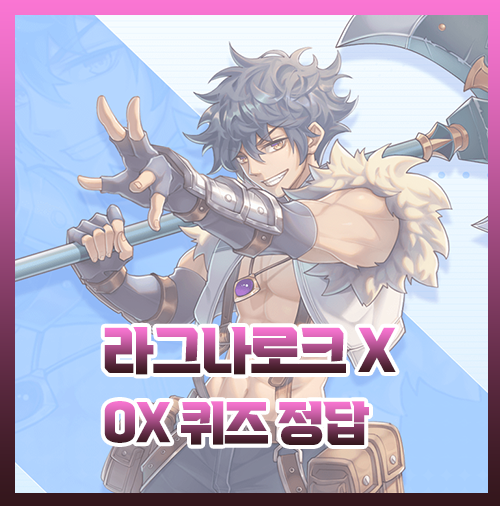  라그나로크x OX퀴즈 정답 족보 총정리