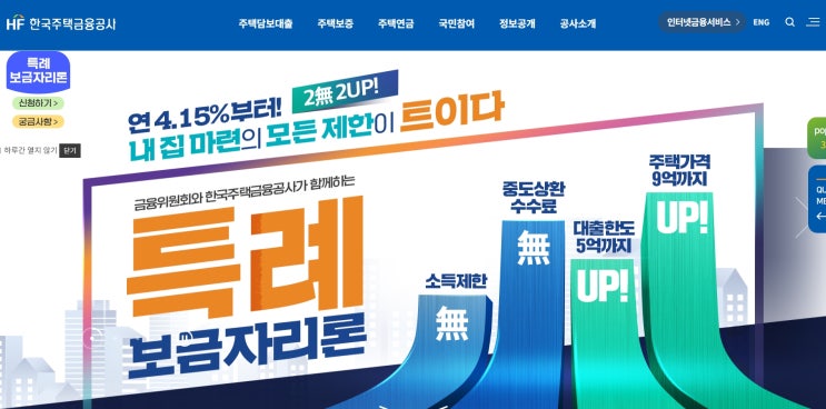  특례보금자리론 자격 요건 금리확인