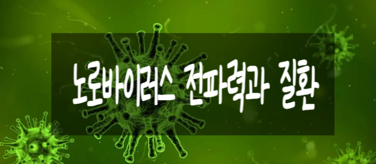  노로바이러스 전파력과 질환