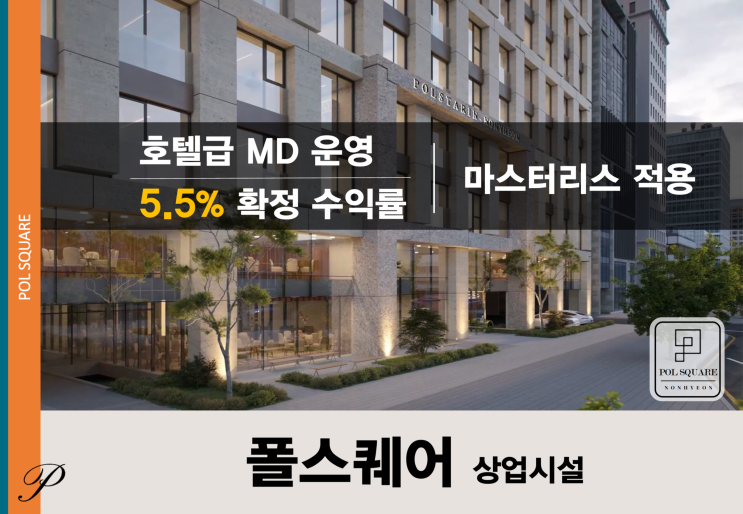  [강남구 상가] 폴스타인논현 폴스퀘어 상업시설