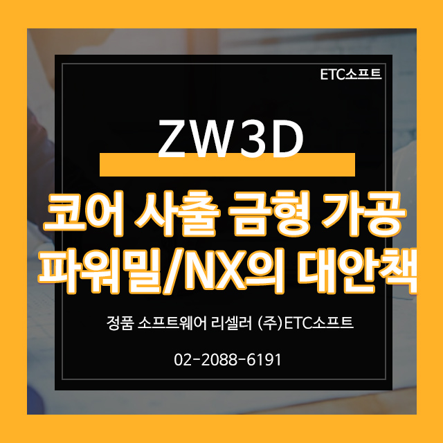  코어 사출 금형 가공 파워밀과 NX의 대안책 ZW3D
