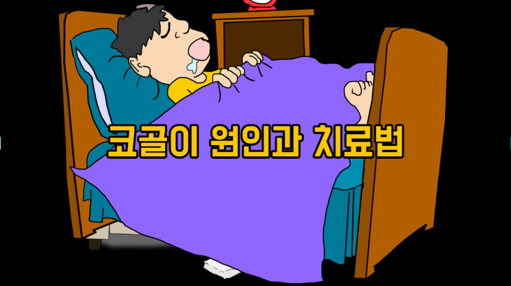  코골이 원인과 치료법