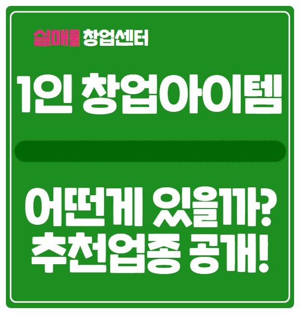 1인 창업아이템 어떤게 있을까? (종류 및 소자본) 1인 창업아이템 어떤게 있을까? (종류 및 소자본)