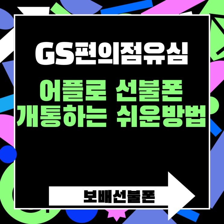 GS편의점유심 어플로 선불폰 개통하는 쉬운방법 GS편의점유심 어플로 선불폰 개통하는 쉬운방법