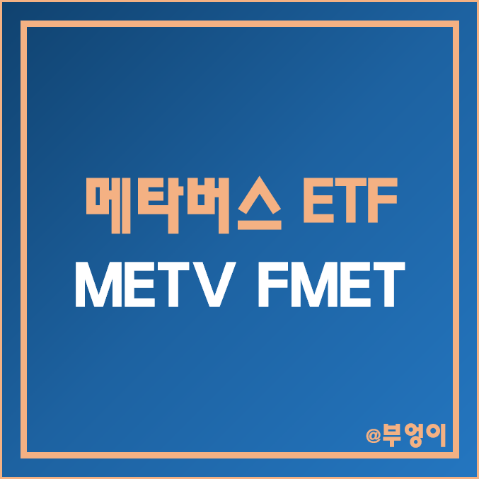 미국 메타버스 주식 ETF - METV, FMET 주가 및 배당 수익률 (AR, VR, XR 관련주 및 증강현실 대장주) 미국 메타버스 주식 ETF - METV, FMET 주가 및 배당 수익률 (AR, VR, XR 관련주 및 증강현실 대장주)
