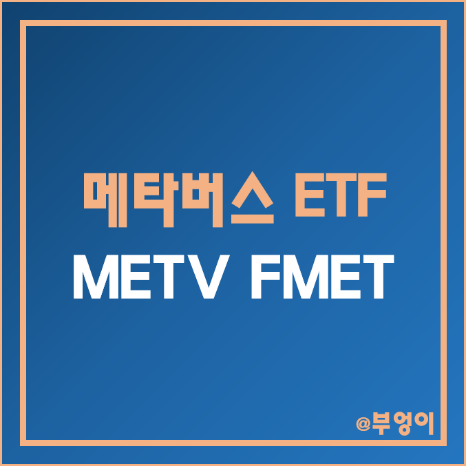 미국 메타버스 주식 ETF - METV, FMET 주가 및 배당 수익률 (AR, VR, XR 관련주 및 증강현실 대장주)