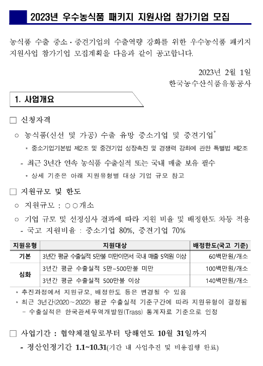 2023년 우수농식품 패키지 지원사업 모집 공고