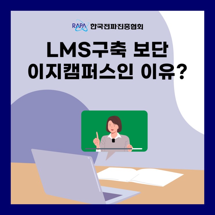 LMS제작에 이지캠퍼스로 한국전파진흥협회가 선택한 이유는?