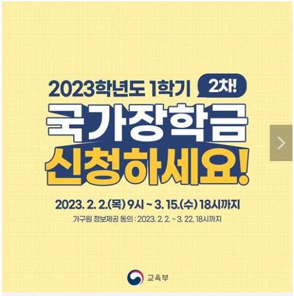 2023학년도 1학기 2차 국가장학금 신청하세요! 2023학년도 1학기 2차 국가장학금 신청하세요!