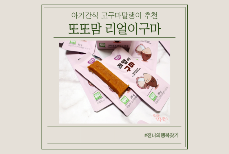 [어린이간식] 무농약고구마100% 또또맘 리얼이구마 추천