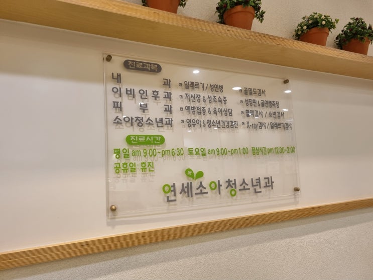  여수 예방접종전문병원 연세소아과 의원 방문 후기!!