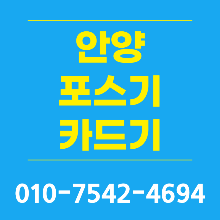  안양 포스기 포스 추천 안양시 ic체크카드기 블루투스휴대용카드기 유선카드단말기