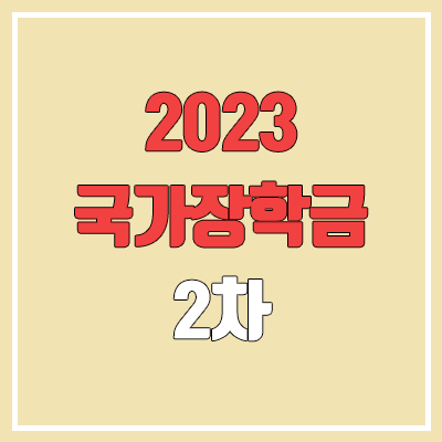 국가장학금 2차 신청기간, 지급일 (소득분위 기준, 금액 / 재학생 구제 / 2023년 1학기 & 2학기)