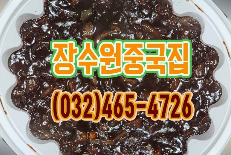 장수원 중국집 _남동구 인천대공원인근