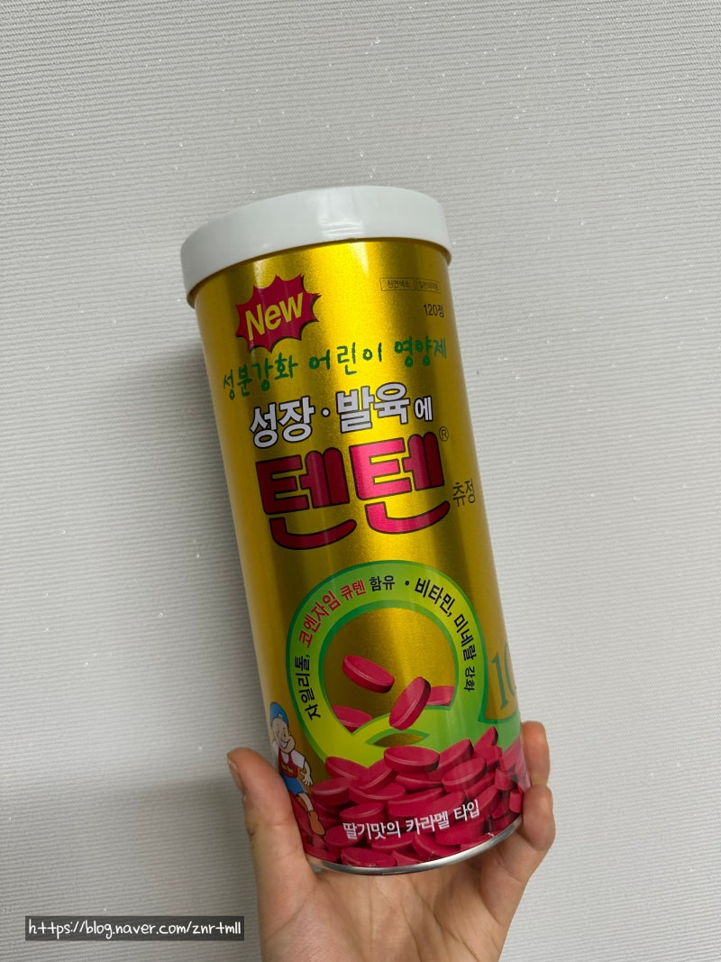 성장발육 텐텐영양제 텐텐츄정 효능 및 효과,부작용 : 네이버 블로그