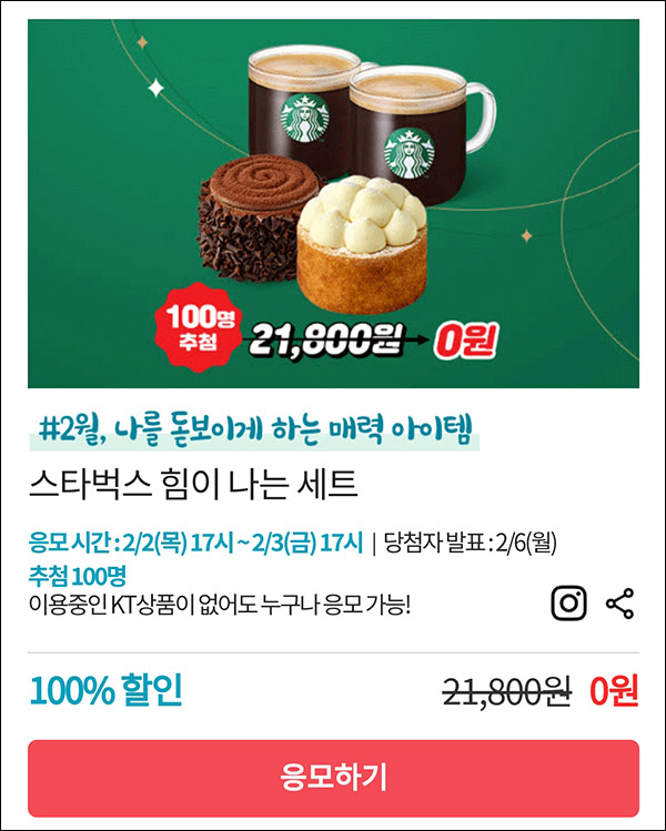 KT샵 핫딜 0원응모 이벤트(스벅세트 100명)추첨 ~02.03 KT샵 핫딜 0원응모 이벤트(스벅세트 100명)추첨 ~02.03