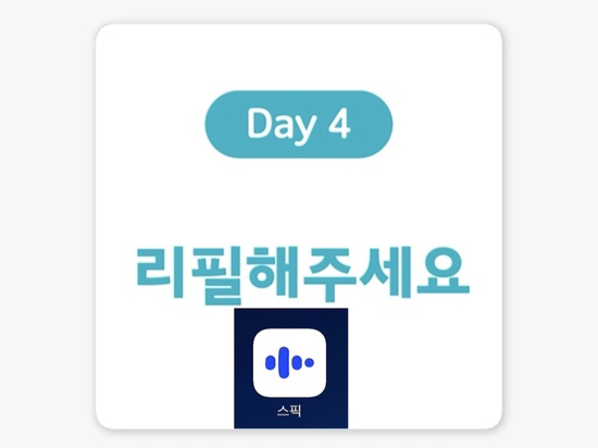  [여행 영어 표현] Day 4. 리필해주세요.(feat.스픽, 할인코드포함)