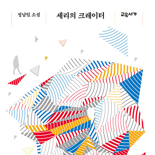  우리는 우연히 이곳에...  소설 세리의 크레이터 도서 리뷰   #관계 #소통 #우연 #기적