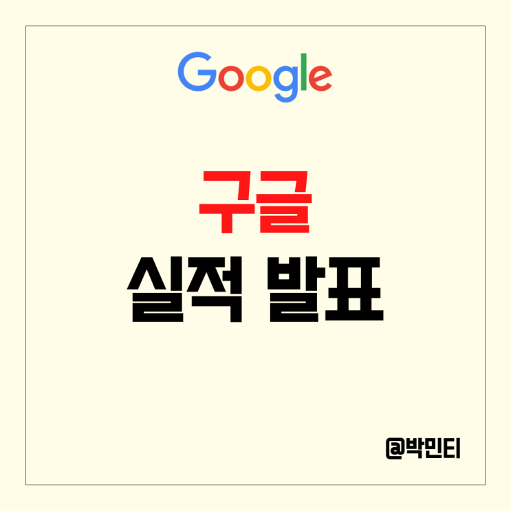 구글 (알파벳) 실적 발표 유튜브 수익 부진, ChatGPT 스타일 AI 내놓을까?
