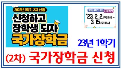 23년 1학기 국가장학금 마지막 신청 (feat. 2차, 3월 15일까지) : 입학금폐지, 재학생, 신입생, 편입생, 재입학생, 복학생, 기준중위소득, 소득연계형, 실비용분