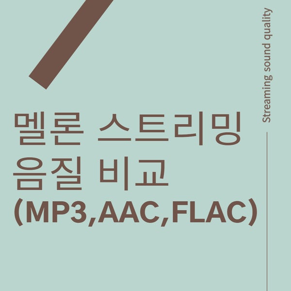  멜론 스트리밍 음질 비교 (MP3,AAC,FLAC)