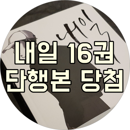  웹툰 내일 단행본 16권 | 라마 지음 - 알에이치코리아 님출간 기념 이벤트 당첨 #드라마원작